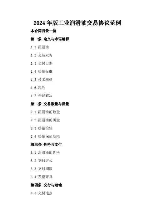 2024年版工业润滑油交易协议范例