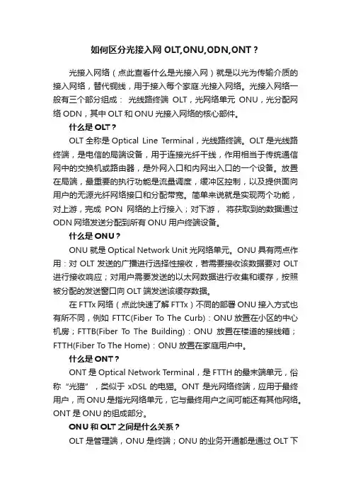 如何区分光接入网OLT,ONU,ODN,ONT？