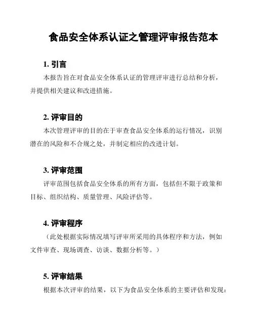 食品安全体系认证之管理评审报告范本