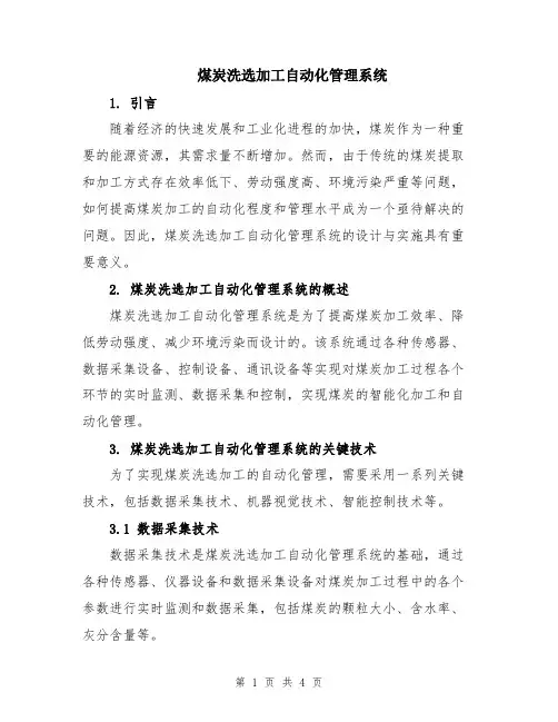 煤炭洗选加工自动化管理系统