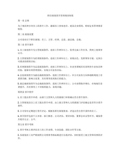 职位级别晋升管理规章制度