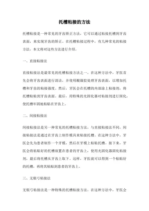 托槽粘接的方法