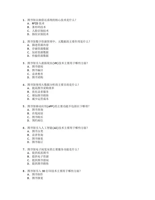 图书馆读者服务创新技术应用管理技术应用考试 选择题 53题