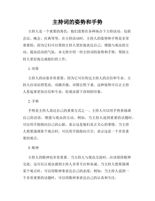主持词的姿势和手势