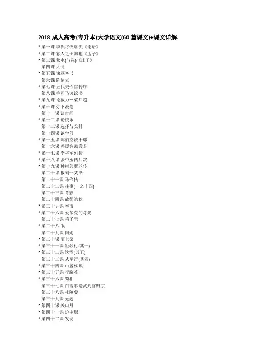 2018成人高考(专升本)大学语文(60篇课文)+课文详解