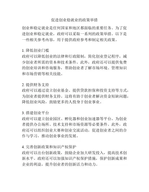 促进创业稳就业的政策举措