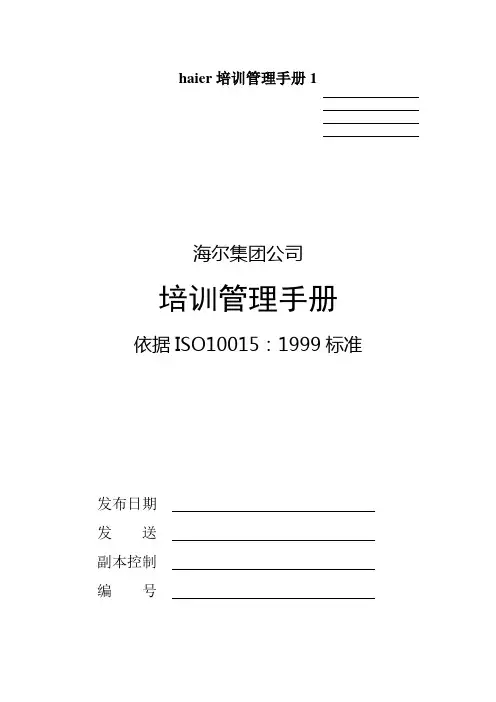 haier培训管理手册1