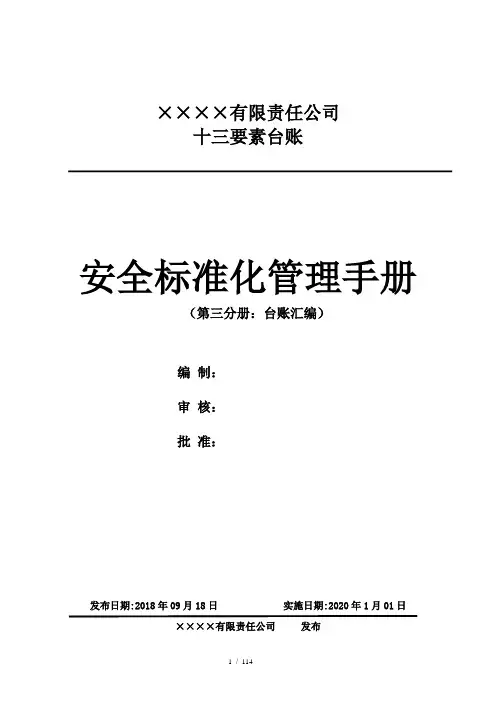 创建安全标准化各要素台账表格(十三要素全套)
