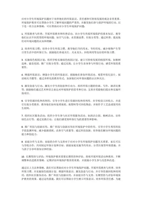 如何应对小学生环境保护问题