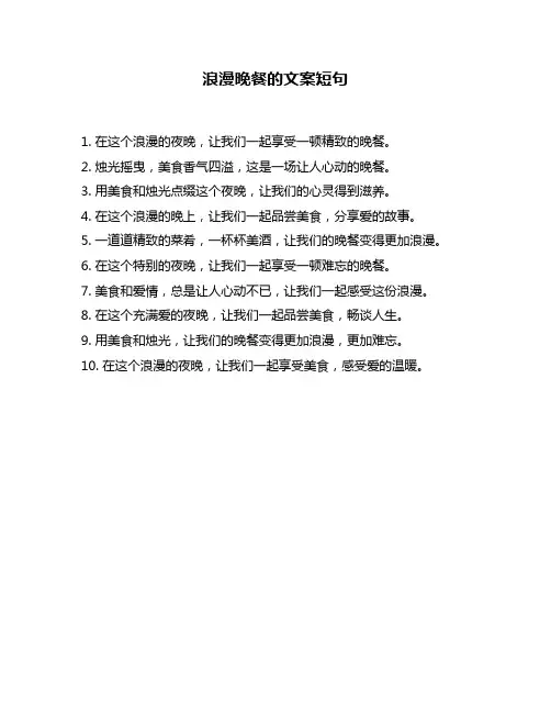 浪漫晚餐的文案短句