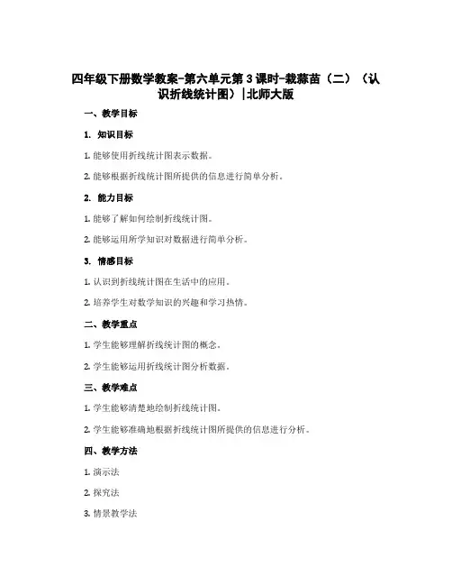 四年级下册数学教案-第六单元第3课时-栽蒜苗(二)(认识折线统计图)｜北师大版