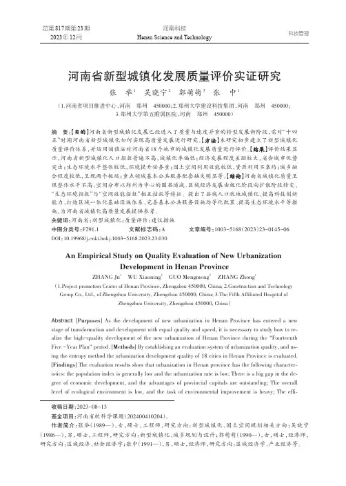 河南省新型城镇化发展质量评价实证研究