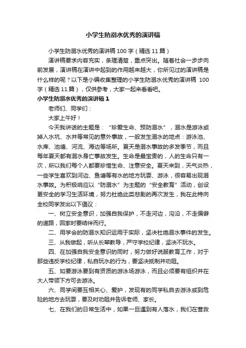 小学生防溺水优秀的演讲稿100字（精选11篇）