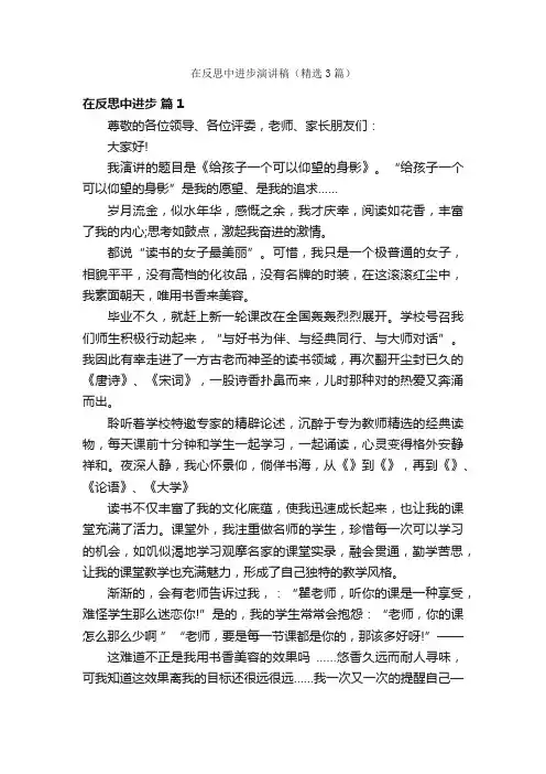 在反思中进步演讲稿（精选3篇）