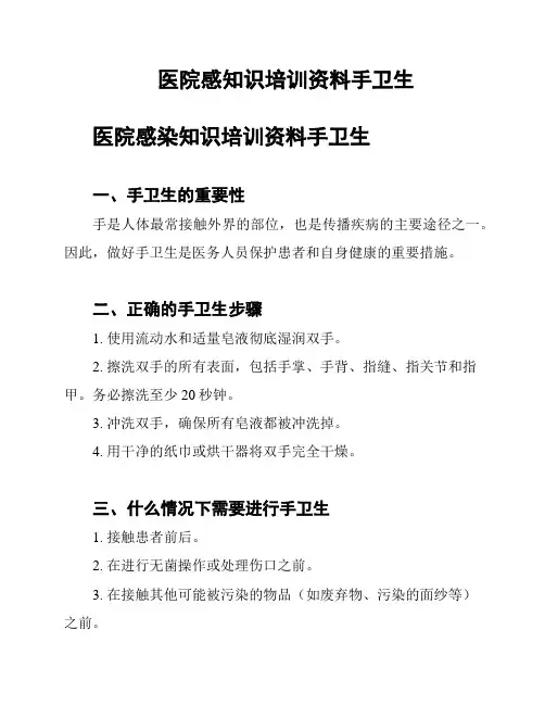 医院感知识培训资料手卫生