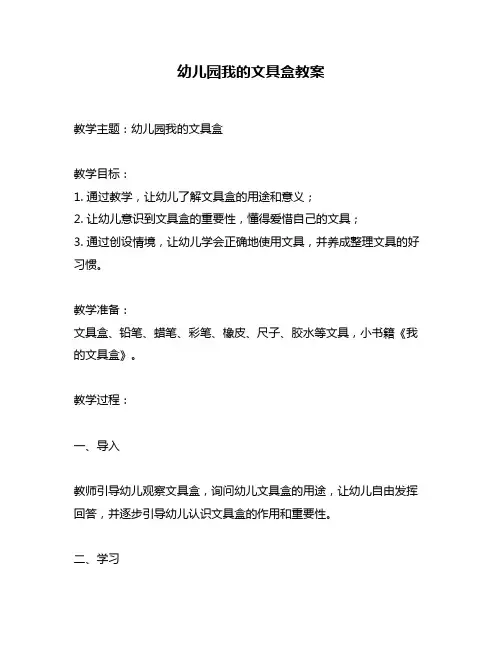 幼儿园我的文具盒教案