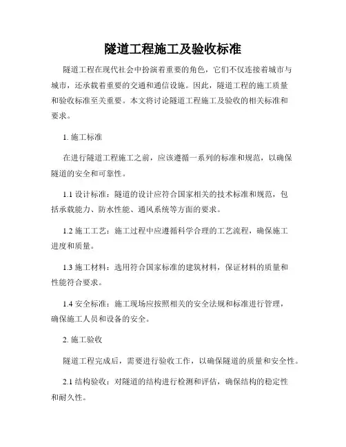 隧道工程施工及验收标准