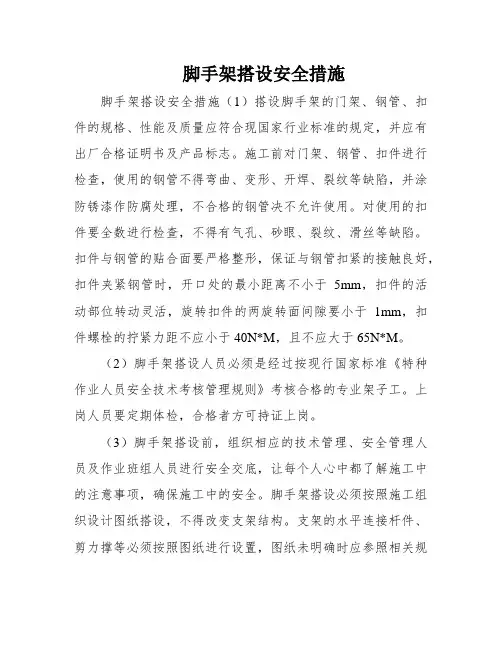 脚手架搭设安全措施