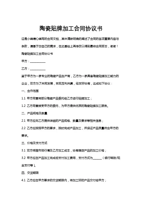 陶瓷贴牌加工合同协议书