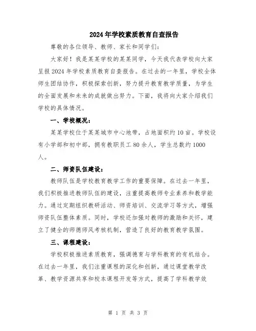 2024年学校素质教育自查报告