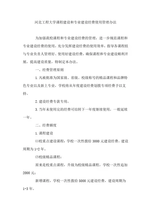 河北工程大学课程建设和专业建设经费使用管理办法