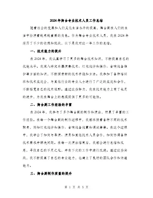 2024年舞台专业技术人员工作总结（2篇）