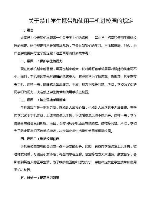 关于禁止学生携带和使用手机进校园的规定