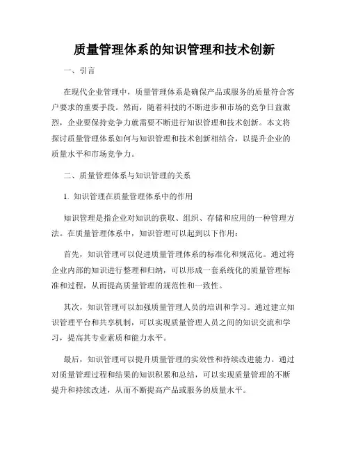 质量管理体系的知识管理和技术创新