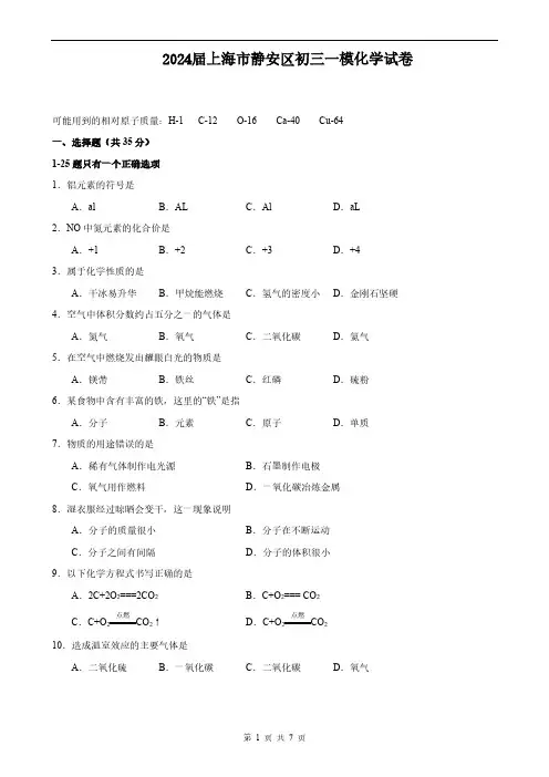 2024届上海市静安区初三一模化学试卷(含答案)