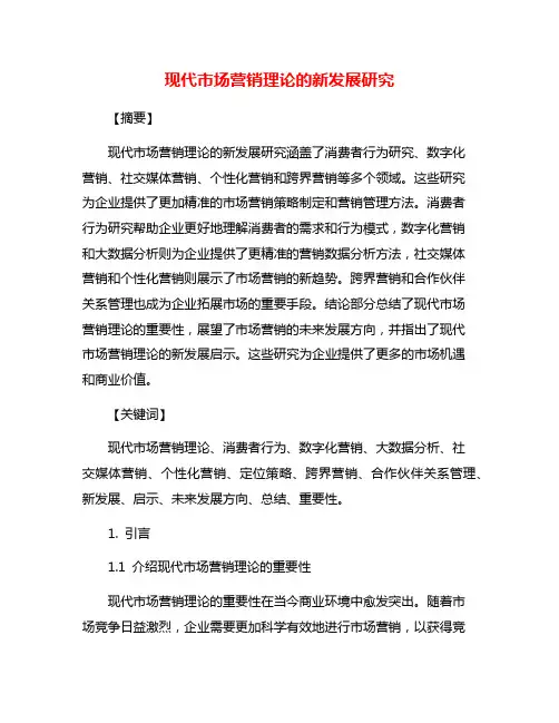 现代市场营销理论的新发展研究