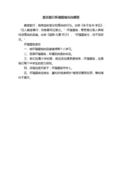嘉言懿行怀瑾握瑜出自哪里