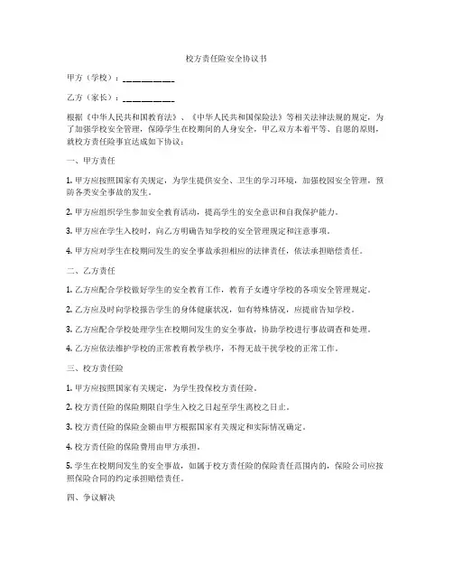 校方责任险安全协议书