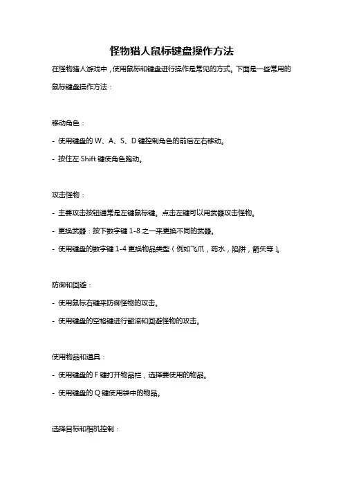 怪物猎人鼠标键盘操作方法