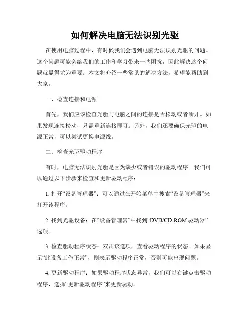 如何解决电脑无法识别光驱