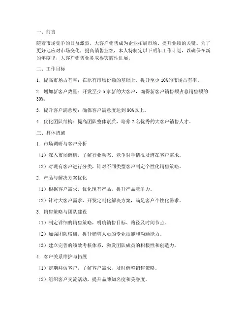 大客户销售人员明年工作计划