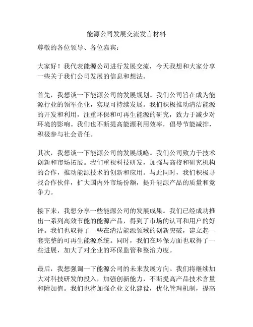 能源公司发展交流发言材料