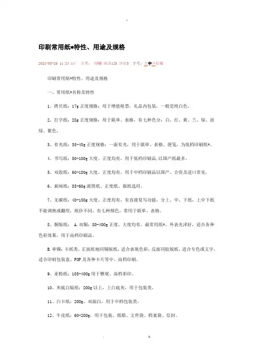 印刷常用纸张特性