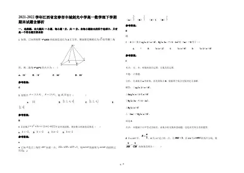 2021-2022学年江西省宜春市丰城剑光中学高一数学理下学期期末试题含解析