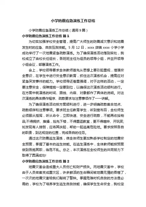 小学防震应急演练工作总结（通用9篇）