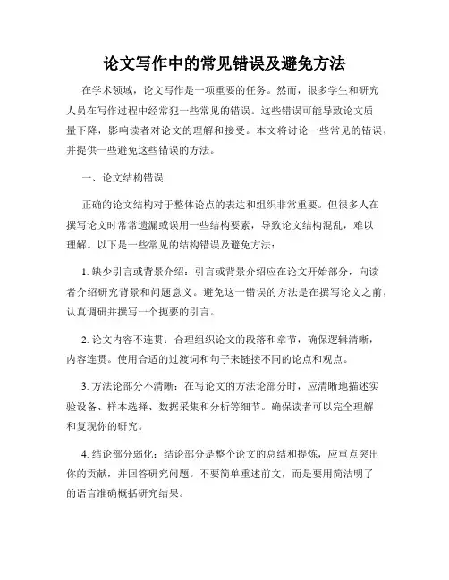 论文写作中的常见错误及避免方法