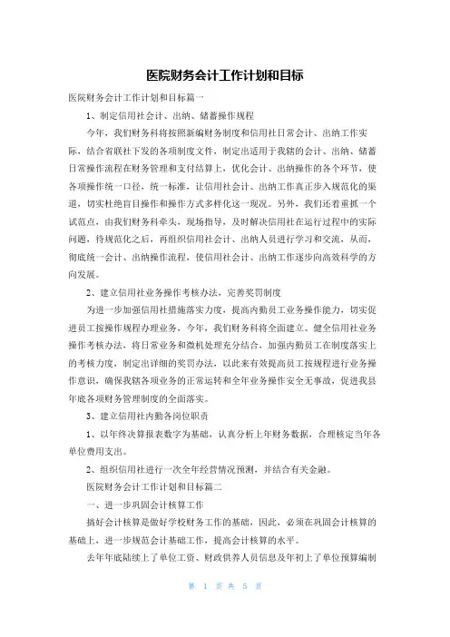 医院财务会计工作计划和目标