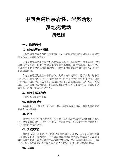 中国台湾地层岩性、岩浆活动及地壳运动
