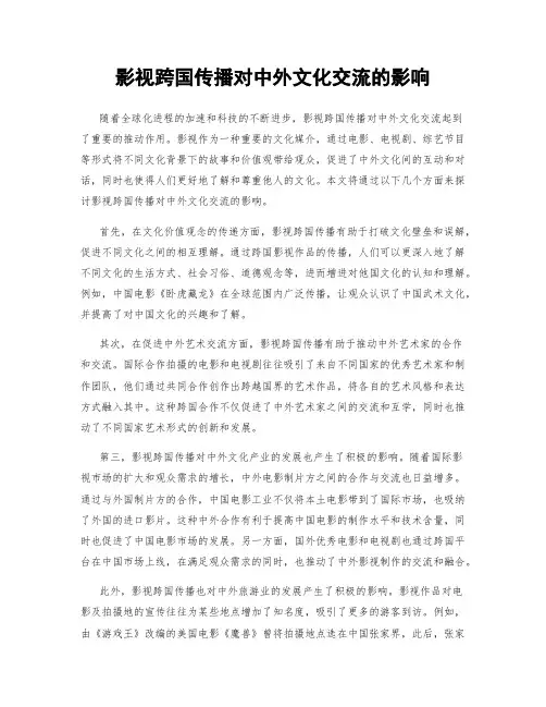 影视跨国传播对中外文化交流的影响
