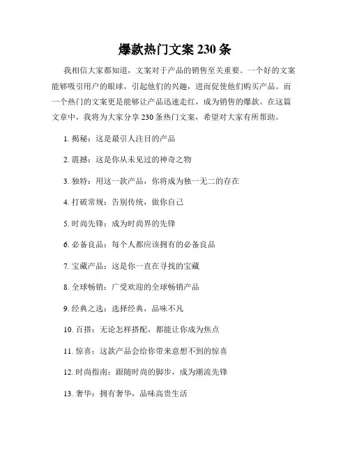 爆款热门文案230条