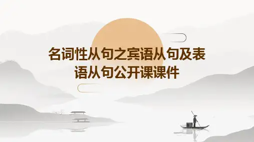名词性从句之宾语从句及表语从句公开课课件