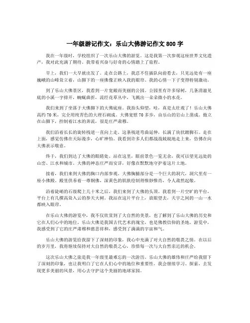 一年级游记作文：乐山大佛游记作文800字