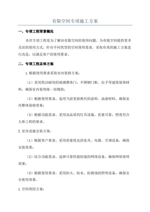 有限空间专项施工方案