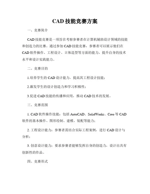 CAD技能竞赛方案