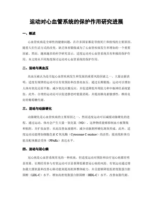 运动对心血管系统的保护作用研究进展