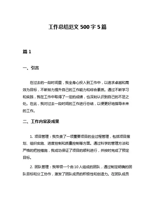 工作总结范文500字5篇